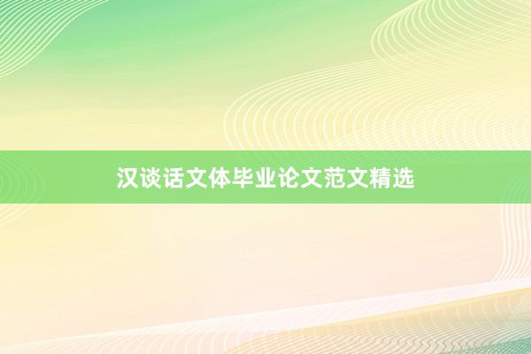 汉谈话文体毕业论文范文精选
